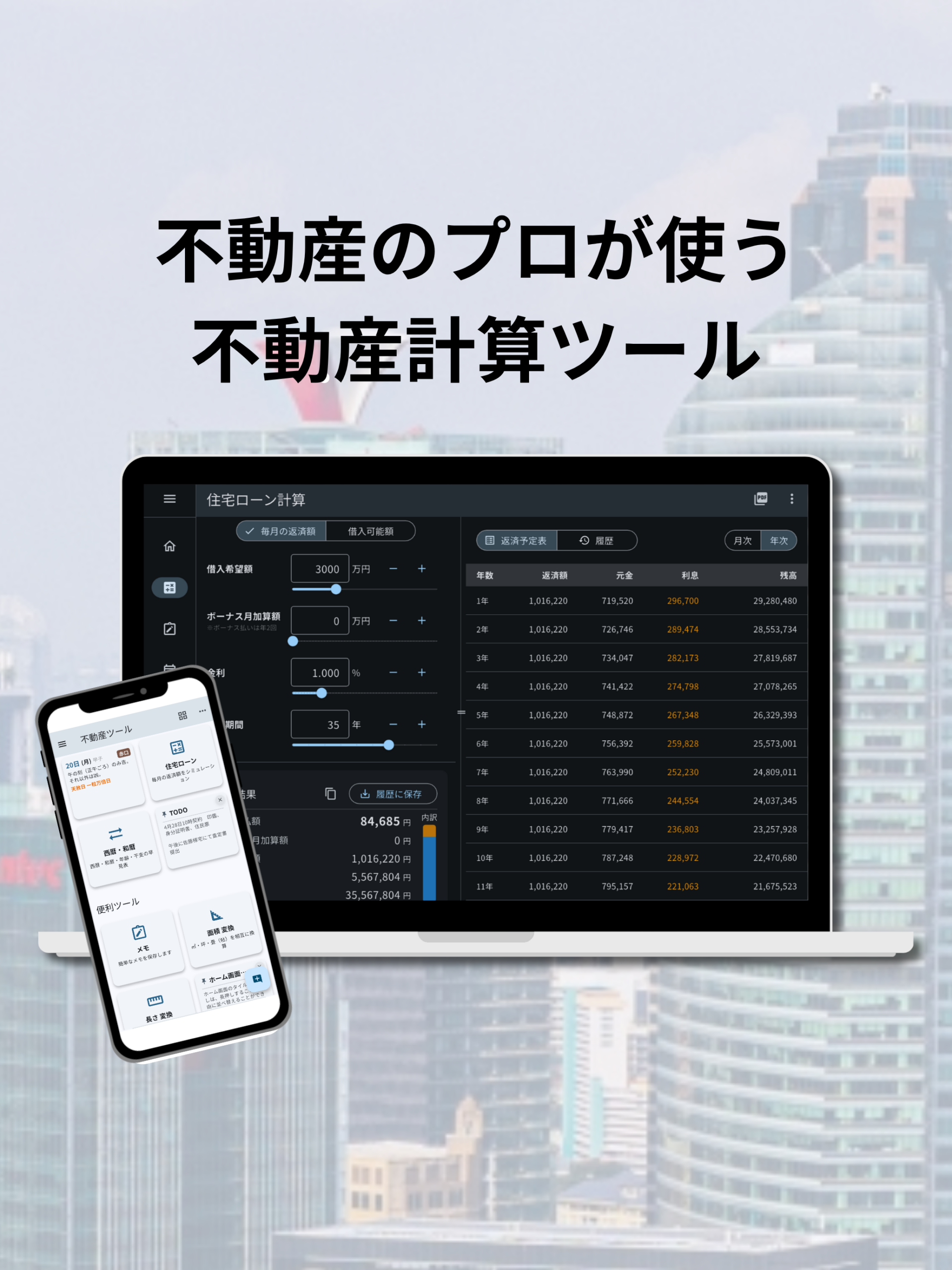 不動産ツールアプリ画面