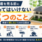 不動産を売る前にやってはいけない5つのこと｜売却で損しないための注意点