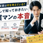不動産営業は何を考えている？家探しで知っておきたい営業マンの本音