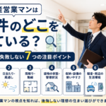 不動産営業マンは物件のどこを見ている？家探しで失敗しない７つの注目ポイント