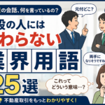 不動産屋の会話、何を言っているの？一般の人には伝わらない業界用語25選