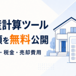 不動産計算ツール12種類を無料公開｜住宅ローン・購入費用・税金・売却手取りを簡単計算