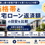 東武東上線で新築戸建てを買うならどの駅？価格帯と住宅ローン返済額の目安を比較