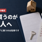 家を買うのが怖い人へ