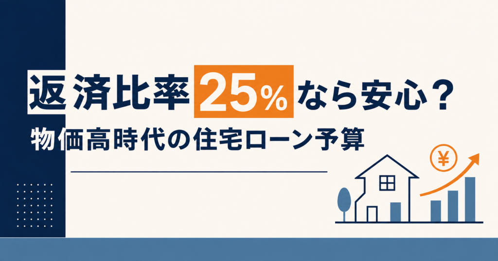 返済比率25％なら安心？物価高時代は「残る生活費」で考える